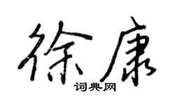 王正良徐康行书个性签名怎么写