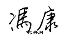 王正良冯康行书个性签名怎么写