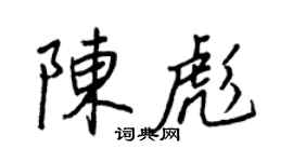 王正良陈彪行书个性签名怎么写