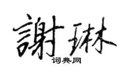 王正良谢琳行书个性签名怎么写