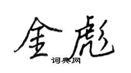 王正良金彪行书个性签名怎么写