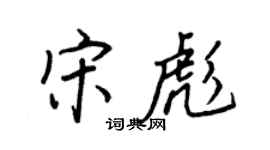 王正良宋彪行书个性签名怎么写