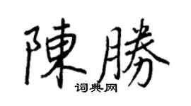 王正良陈胜行书个性签名怎么写