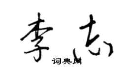 王正良李志行书个性签名怎么写
