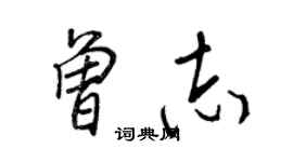 王正良曾志行书个性签名怎么写