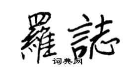王正良罗志行书个性签名怎么写