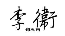 王正良李卫行书个性签名怎么写