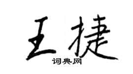 王正良王捷行书个性签名怎么写