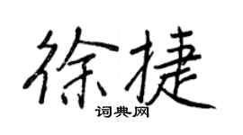 王正良徐捷行书个性签名怎么写