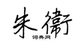 王正良朱卫行书个性签名怎么写