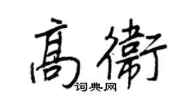 王正良高卫行书个性签名怎么写
