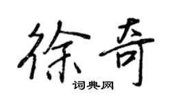 王正良徐奇行书个性签名怎么写