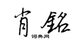 王正良肖铭行书个性签名怎么写