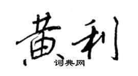 王正良黄利行书个性签名怎么写