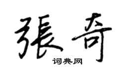 王正良张奇行书个性签名怎么写