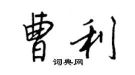 王正良曹利行书个性签名怎么写
