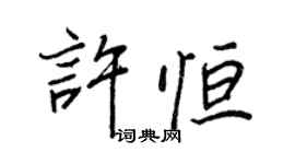 王正良许恒行书个性签名怎么写
