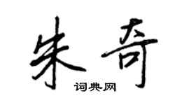 王正良朱奇行书个性签名怎么写