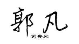 王正良郭凡行书个性签名怎么写