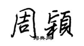 王正良周颖行书个性签名怎么写