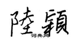 王正良陆颖行书个性签名怎么写