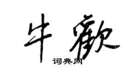 王正良牛欢行书个性签名怎么写