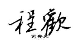 王正良程欢行书个性签名怎么写