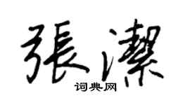 王正良张洁行书个性签名怎么写