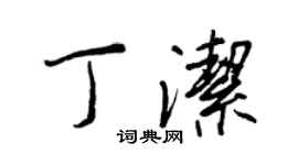 王正良丁洁行书个性签名怎么写