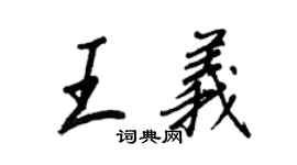 王正良王义行书个性签名怎么写