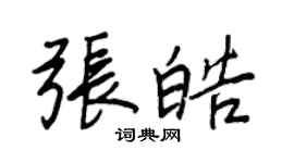 王正良张皓行书个性签名怎么写