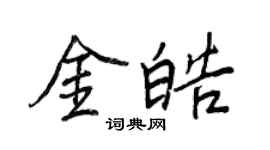 王正良金皓行书个性签名怎么写