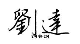 王正良刘达行书个性签名怎么写