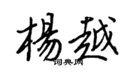 王正良杨越行书个性签名怎么写