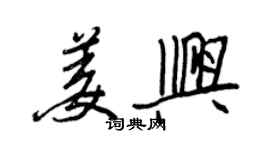王正良姜兴行书个性签名怎么写