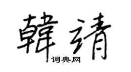 王正良韩靖行书个性签名怎么写