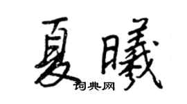 王正良夏曦行书个性签名怎么写
