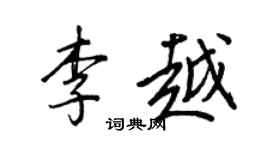 王正良李越行书个性签名怎么写