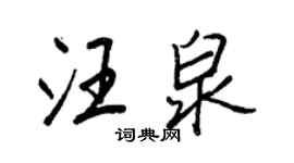 王正良汪泉行书个性签名怎么写