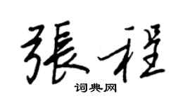 王正良张程行书个性签名怎么写