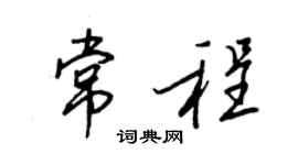 王正良常程行书个性签名怎么写