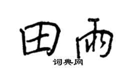 王正良田雨行书个性签名怎么写