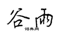 王正良谷雨行书个性签名怎么写