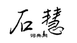 王正良石慧行书个性签名怎么写