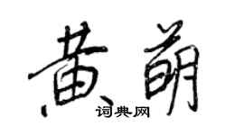 王正良黄萌行书个性签名怎么写