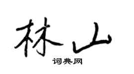 王正良林山行书个性签名怎么写