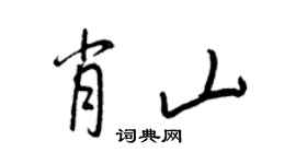 王正良肖山行书个性签名怎么写
