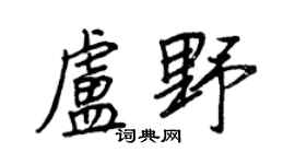 王正良卢野行书个性签名怎么写