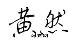 王正良黄然行书个性签名怎么写