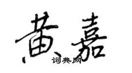 王正良黄嘉行书个性签名怎么写